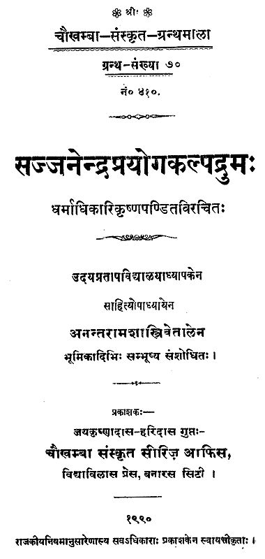 सज्जनेन्द्नप्रयोगकल्यद्रुम: - Sajjanendnaprayoga Kalyadruma (An Old and Rare Book)