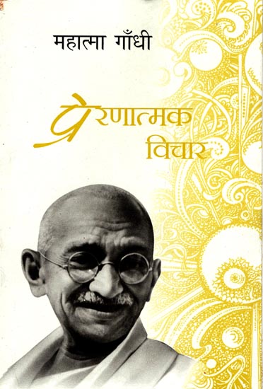 प्रेरणात्मक विचार: Inspirational Thoughts of Mahatma Gandhi