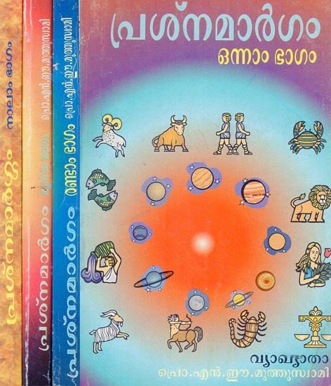 Prasnamargam in Malayalam (Set of 4 Volumes)