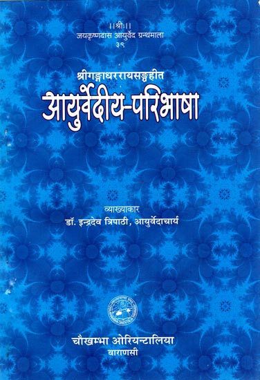 आयुर्वेदीय-परिभाषा: Ayurvediya Paribhasa (Definitions of Untold or Less Told Terms of Indian Medicine)