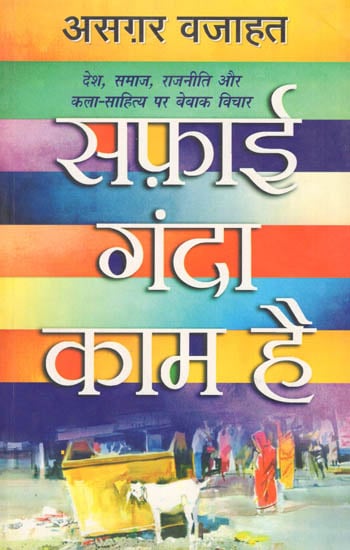 सफ़ाई गंदा काम है: Candid Thoughts on Country, Society, Politics and Art Literature