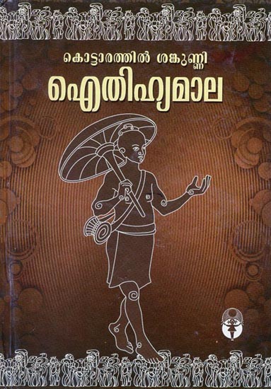 Itheehyamala (Malayalam)