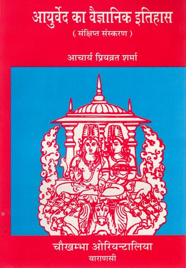 आयुर्वेद का वैज्ञानिक इतिहास (संक्षिप्त संस्करण): Scientific History of Ayurveda (Abridged Edition)