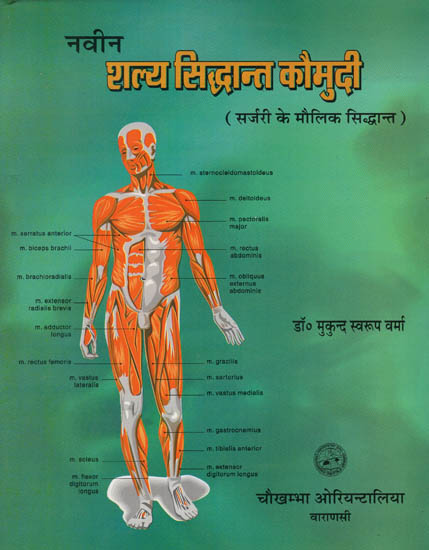 नवीन शल्य सिद्धांत कौमुदी (सर्जरी के मौलिक सिद्धांत) - Fundamental Principles of Surgery - Part 2 (An Old and Rare Book)