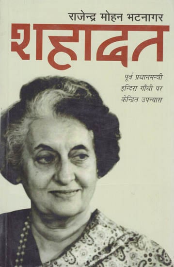 शहादत: Indira Gandhi's Martyrdom (A Novel)