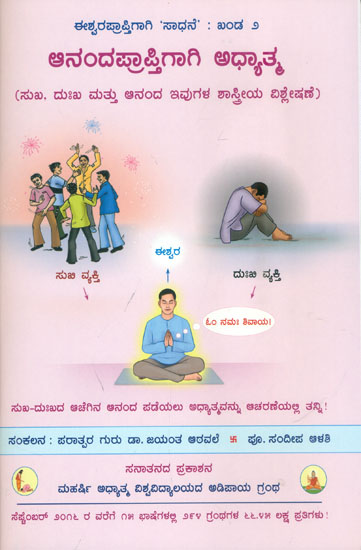 ಆನಂದಪ್ರಾಪ್ತಿಗಾಗಿ ಅಧ್ಯಾತ್ಮ (ಸುಖ, ದುಃಖ ಮತ್ತು ಆನಂದ ಇವುಗಳ ಶಾಸ್ತ್ರೀಯ ವಿಶ್ಲೇಷಣೆ): Spirituality for Obtaining Bliss (Kannada)
