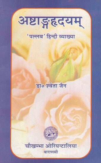 अष्टाङ्गहृदयम् - Ashtanga Hridayam