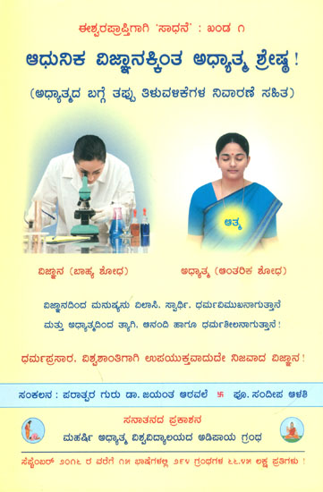 ಆಧುನಿಕ ವಿಜ್ಞಾನಕ್ಕಿಂತ ಅಧ್ಯಾತ್ಮ ಶ್ರೇಷ್ಠ ! (ಅಧ್ಯಾತ್ಮದ ಬಗ್ಗೆ ತಪ್ಪು ತಿಳುವಳಿಕೆಗಳ ನಿವಾರಣೆ ಸಹಿತ): Spirituality is Superior to Modern Science (Kannada)