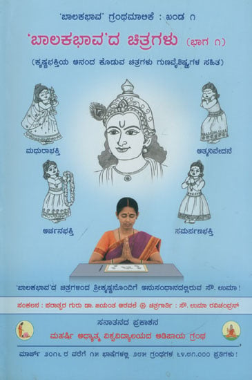 ಬಾಲಕಭಾವದ ಚಿತ್ರಗಳು (ಭಾಗ 1): Pictures Depicting Balakbhav (Kannada)