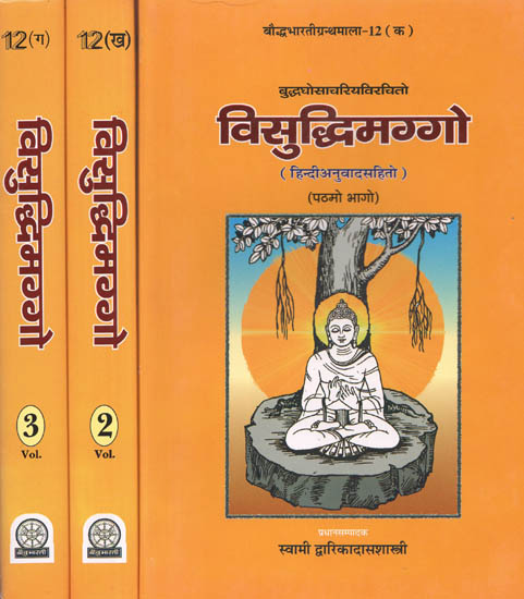 विसुद्धिमग्गो: The Visuddhimagga of Siri Buddha Ghosacariya (Set of 3 Volumes)