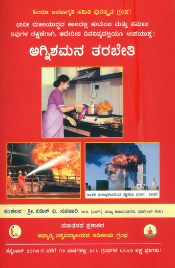 ಅಗ್ನಿಶಮನ ತರಬೇತಿ: Practical Training in Fire Fighting (Kannada)