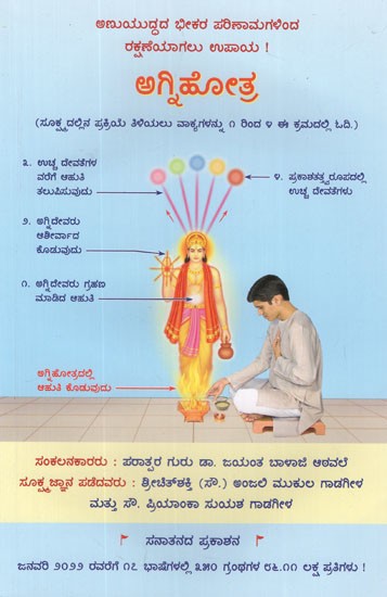 ಅಗ್ನಿಹೋತ್ರ: Agnihotra (Kannada)