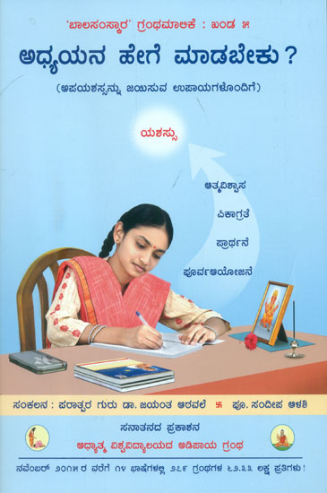 ಅಧ್ಯಯನವನ್ನು ಹೇಗೆ ಮಾಡಬೇಕು ?: How to Study? Includes Remedies to Overcome Failure (Kannada)