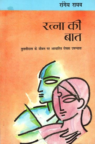 रत्ना की बात: Ratna ki Baat (An Interesting Novel on the Life of Tulsidas)