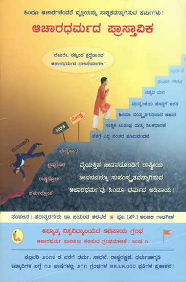 ಆಚಾರಧರ್ಮದ ಪ್ರಾಸ್ತಾವಿಕ: Introduction to Achardharma (Kannada)