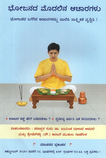 ಭೋಜನದ ಮೊದಲಿನ ಆಚಾರಗಳು: Appropriate Conducts Before a Meal (Kannada)