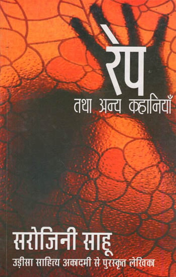 रेप तथा अन्य कहानियाँ: Rape and Other Stories by Odisi Sahitya Akademi Winner Sarojini Sahu
