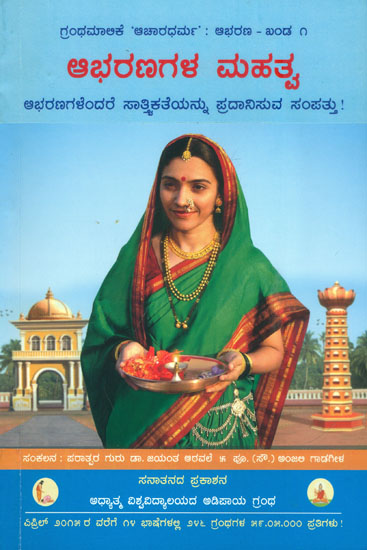 ಆಭರಣಗಳ ಮಹತ್ವ: Importance of Ornaments (Kannada)