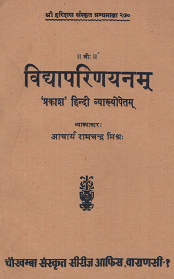 विधापरिणयनम् - Vidha Parinayanam (An Old and Rare Book)