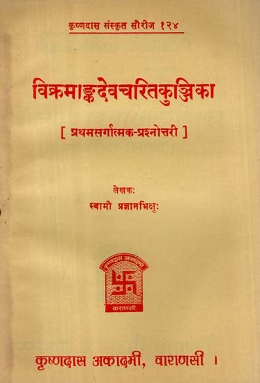 विक्रमाङ्कदेव चरित कुञ्जिका - Vikrama Anka Deva Charitam Kunjika- Quiz (An Old and Rare Book)