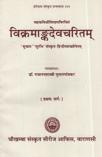 विक्रमाङ्कदेवचरितम् - Vikramank Deva Charitam