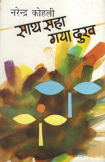 साथ सहा गया दुख - Sath Saha Gaya Dukh (Novel)