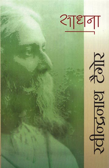 साधना (विश्वकवि रवीन्द्रनाथ टैगोर के दार्शनिक वक्तव्यों का संकलन) - Sadhana (Compilation of Philosophical Statements of Poet Rabindranath Tagore)
