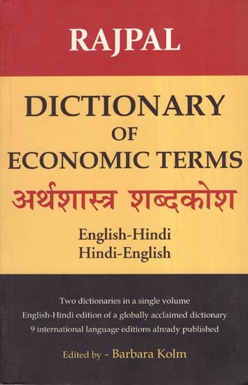 अर्थशास्त्र शब्दकोश - Dictionary of Economic Terms (English- Hindi- English)