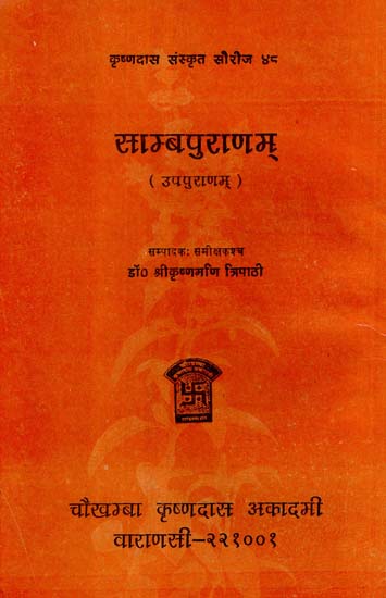 साम्ब पुराणम् (उपपुराणम्) - Samba Puranam (Upapuranam)