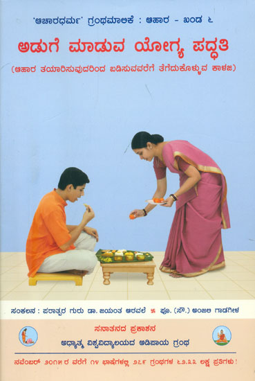 ಅಡುಗೆ ಮಾಡುವ ಯೋಗ್ಯ ಪದ್ಧತಿ: The Correct Method of Cooking (Kannada)
