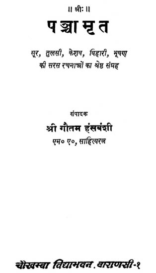 पञ्चामृत: Panchamrit- A Collection of Poems (An Old Book)