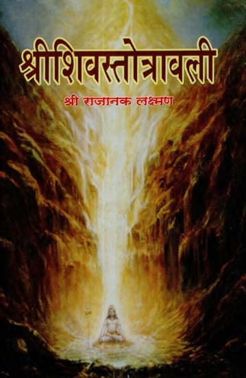 श्रीशिवस्तोत्रावली - The Sivastotravali of Utpaladevacarya (With the Sanskrit Commentary of Kesmaraja)