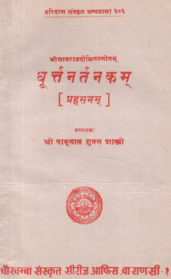 धूर्त्तनर्तनकम्: Dhurta Nartanaka- Prahasana of Samaraj Dikshita (An Old Book)