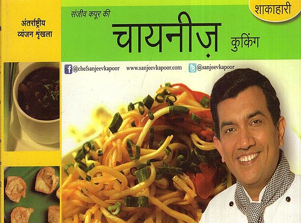 चाइनीज़ कुकिंग (शाकाहारी) - Sanjeev Kapoor's Vegetarian Chinese Cooking