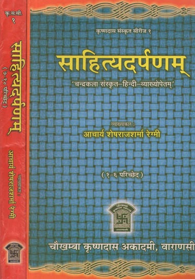 साहित्यदर्पणम्: Sahitya Darpanam of Shri Vishwanatha Kaviraja (Set of 2 Parts)