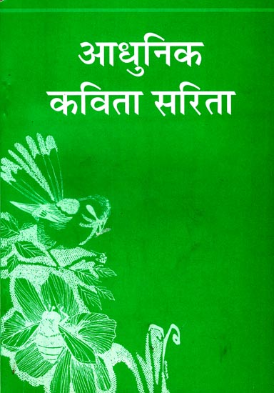 आधुनिक कविता सरिता: Contemporary Hindi Poetry