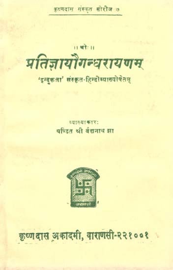 प्रतिज्ञायौगन्धरायणम् - Pratigya Yaugandharaynam (An Old and Rare Book)