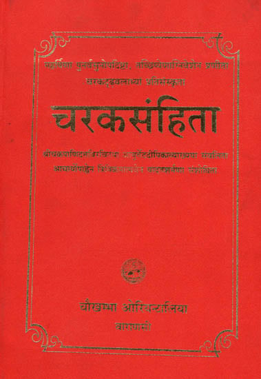 चरकसंहिता: Charaka Samhita (Sanskrit Only)