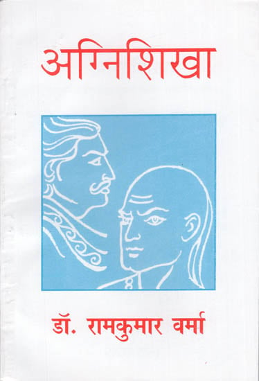 अग्निशिखा: Agnishikha (A Historic Play Related to Chanakya and Chandragupt Maurya)