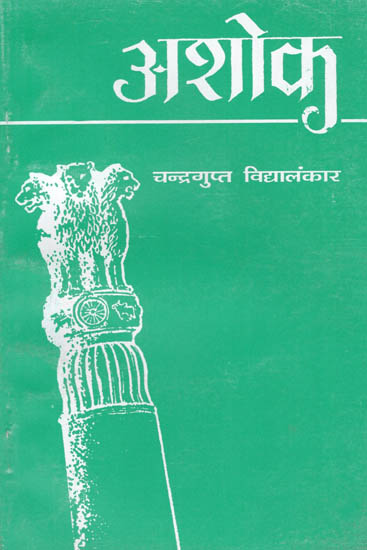 अशोक: Ashok (Play) by Chandragupt Vidyalankar