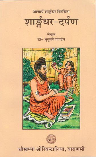 आचार्य शार्ङ्गधर विरचिता शार्ङ्गधर दर्पण - Sarngadhar Darpana of Acharaya Sharngadhar
