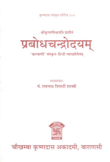प्रबोधचन्द्रोदयम् - Prabodha Chandrodayam of Sri Krishna Mishra Yati