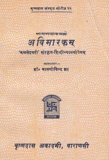 अविमारकम् - Avimarakam of Mahakavi Bhasa