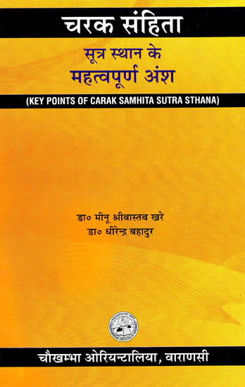 चरक संहिता : सूत्र स्थान के महत्तवपूर्ण अंश - Key Points of Carak Samhita Sutra Sthana