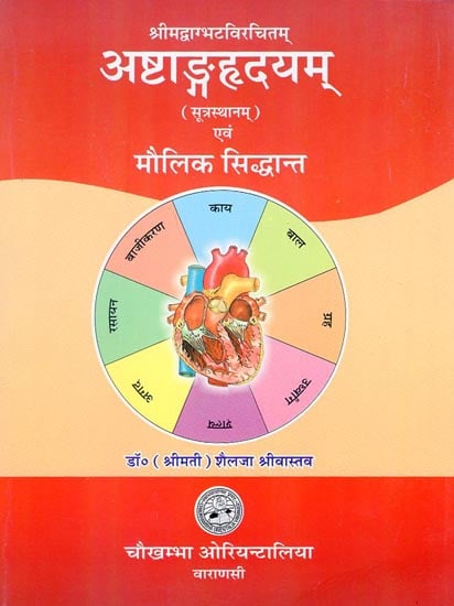 अष्टाङ्गहृदयम् एवं मौलिक सिद्धान्त - Astanga Hrdayam and Maulik Siddhant (Sutrasthana)
