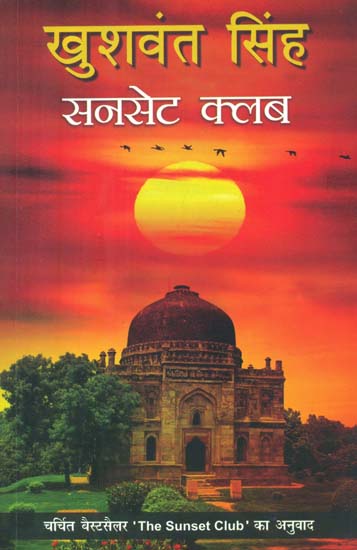 सनसेट क्लब- Sunset Club (A Novel by Khushwant Singh)