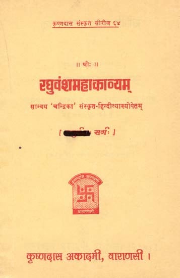 रघुवंशमहाकाव्यम् (त्रयोदश सर्ग) - Raghuvansa Mahakavyam- Canto - 13 (An old and Rare Book)