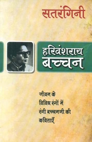 सतरंगिनी- Satrangini a Collection of Harivansh Rai Bachchan's Poems (Based on Various Colors of Life)