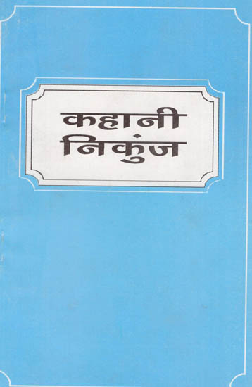 कहानी निकुंज: Kahani Nikunj (A Collection of Hindi Short Stories)