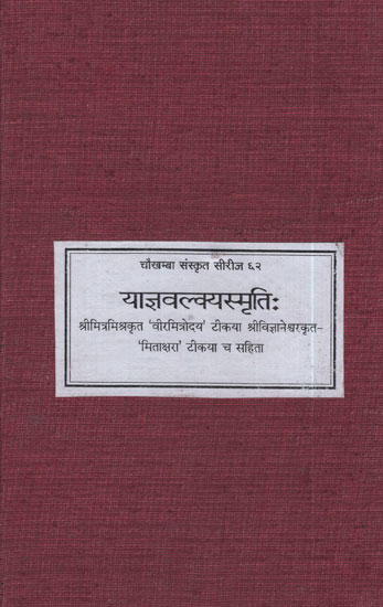 याज्ञवल्कयस्मृति: - Yaagyavalkya Smriti (Photostat Book)